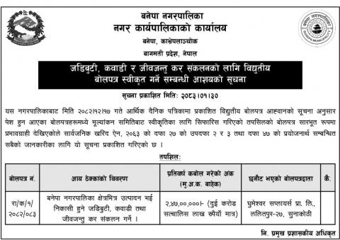 जडीबुटी कवाडी र जीवजन्तु कर संकलनको लागि विद्युतीय बोलपत्र स्वीकृत गर्ने सम्बन्धी आशयको सूचना । (२०८३।०१।३०)
