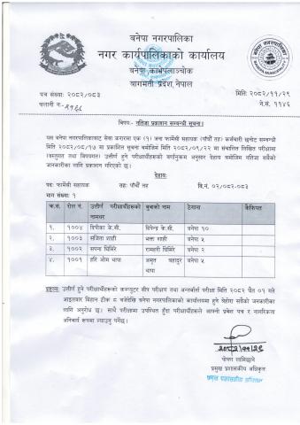 नतिजा प्रकाशन सम्बन्धी  सूचना ! (२०८२।११।२९)