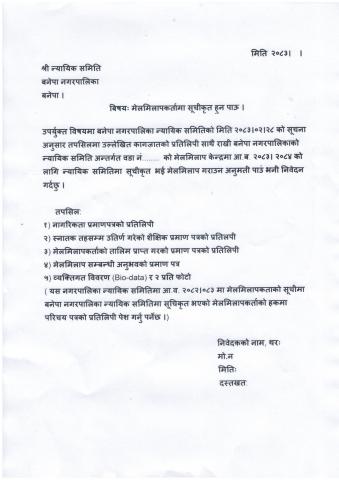 मेलमिलापकर्ताको लागि निवेदन दिने सम्बन्धी सूचना फारम
