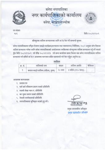 सीपमुलक तालिमका लागि दररेट पेश गर्ने सम्बन्धी सूचना !