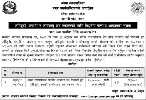 जडिबुटी, कवाडी र जीवजन्तु कर संकलनको लागि विद्युतीय बोलपत्र आव्हानको सूचना(२०८२ १२ १७)